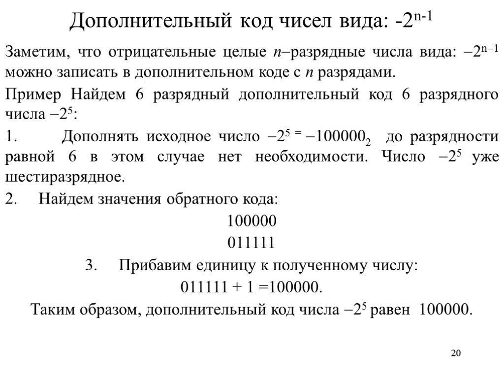 20 20 Дополнительный код чисел вида: -2n-1 Заметим, что отрицательные целые nразрядные числа вида: